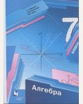 Мерзляк А. Полонский В. Якир М. Алгебра. Учебник. 7 класс. ФГОС