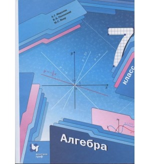 Мерзляк А. Полонский В. Якир М. Алгебра. Учебник. 7 класс. ФГОС