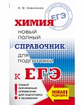 Савинкина Е. ЕГЭ. Химия. Новый полный справочник для подготовки к ЕГЭ.