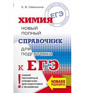 Савинкина Е. ЕГЭ. Химия. Новый полный справочник для подготовки к ЕГЭ.