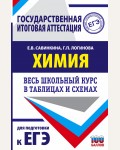 Савинкина Е. ЕГЭ. Химия. Весь школьный курс в таблицах и схемах для подготовки к ЕГЭ.