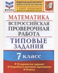 Ахременкова В. Математика. Всероссийская проверочная работа. Типовые задания. 10 вариантов заданий. Подробные критерии оценивания. Ответы. 7 класс.