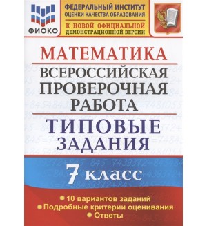 Ахременкова В. Математика. Всероссийская проверочная работа. Типовые задания. 10 вариантов заданий. Подробные критерии оценивания. Ответы. 7 класс.