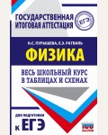 Пурышева Н. ЕГЭ. Физика. Весь школьный курс в таблицах и схемах для подготовки к единому государственному экзамену.
