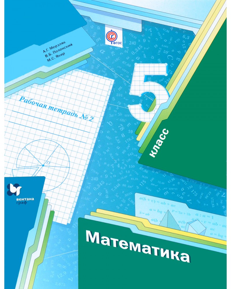 Мерзляков учебник. Математика 5 класс Мерзляк рабочая тетрадь. Мерзляк Аркадий Григорьевич. Математика 5 класс Мерзляк дидактические материалы. Рабочая тетрадь 5 класс математика мерз.