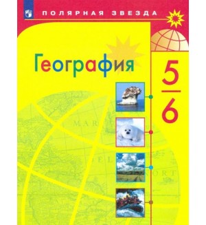 Алексеев А. Николина В. Липкина Е. География. Учебник. 5-6 класс. Полярная звезда. ФГОС