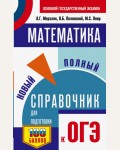 Мерзляк А. ОГЭ Математика. Новый полный справочник для подготовки к ОГЭ.