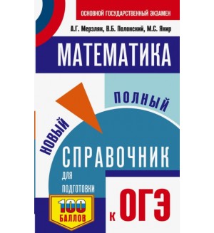 Мерзляк А. ОГЭ Математика. Новый полный справочник для подготовки к ОГЭ.