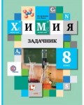 Кузнецова Н. Левкин А. Химия. Задачник. 8 класс. ФГОС
