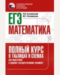 Слонимский Л. ЕГЭ. Математика. Полный курс в таблицах и схемах для подготовки к ЕГЭ. 