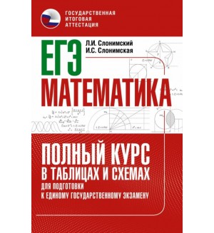 Слонимский Л. ЕГЭ. Математика. Полный курс в таблицах и схемах для подготовки к ЕГЭ. 