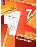 Мерзляк А. Полонский В. Якир М. Геометрия. Рабочая тетрадь. 7 класс. В 2-х частях. ФГОС