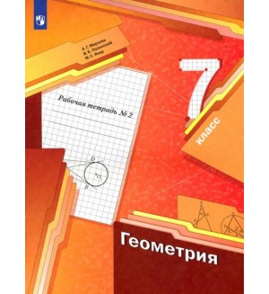 Мерзляк А. Полонский В. Якир М. Геометрия. Рабочая тетрадь. 7 класс. В 2-х частях. ФГОС