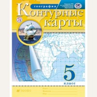 География. Контурные карты. 5 класс. Традиционный комплект. РГО. ФГОС (Дрофа)