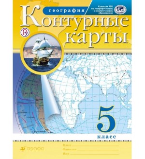 География. Контурные карты. 5 класс. Традиционный комплект. РГО. ФГОС (Дрофа)