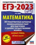 Ким Н. ЕГЭ 2023. Математика. Базовый уровень. 30 тренировочных вариантов экзаменационных работ