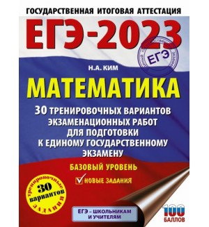 Ким Н. ЕГЭ 2023. Математика. Базовый уровень. 30 тренировочных вариантов экзаменационных работ