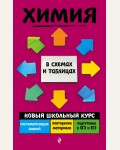 Варавва Н. Химия. Новый школьный курс в схемах и таблицах 