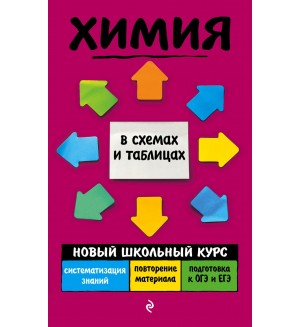 Варавва Н. Химия. Новый школьный курс в схемах и таблицах 