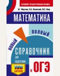 Мерзляк А. ОГЭ. Математика. Новый полный справочник для подготовки к ОГЭ.