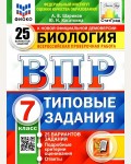 Шариков А. Всероссийская проверочная работа. Биология. Типовые задания. 25 вариантов. 7 класс. ФИОКО. ФГОС