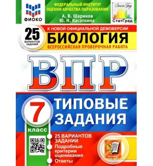 Шариков А. Всероссийская проверочная работа. Биология. Типовые задания. 25 вариантов. 7 класс. ФИОКО. ФГОС