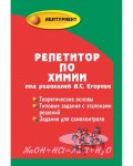 Егоров А. Репетитор по химии. Абитуриент