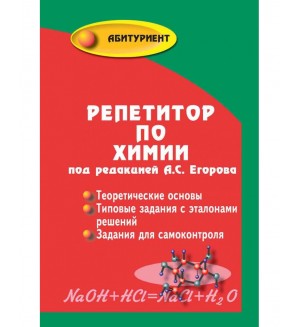 Егоров А. Репетитор по химии. Абитуриент