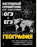Куклис М. Гаранин В. География. Наглядный справочник для подготовки к ОГЭ и ЕГЭ