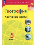 География. Контурные карты. 5 класс. Полярная звезда (Просвещение)