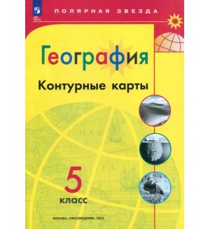 География. Контурные карты. 5 класс. Полярная звезда (Просвещение)