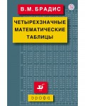 Брадис В. Четырехзначные математические таблицы. Справочные пособия в формулах и таблицах