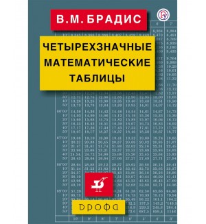 Брадис В. Четырехзначные математические таблицы. Справочные пособия в формулах и таблицах