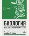 Заяц Р. Биология для поступающих в вузы. Государственный экзамен 