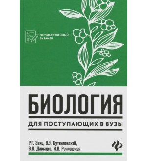 Заяц Р. Биология для поступающих в вузы. Государственный экзамен 