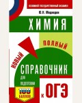 Медведев Р. Химия. Новый полный справочник для подготовки к ОГЭ. Самый популярный справочник для подготовки к ОГЭ 