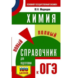 Медведев Р. Химия. Новый полный справочник для подготовки к ОГЭ. Самый популярный справочник для подготовки к ОГЭ 