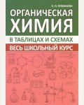 Лобанова Е. Органическая Химия. Весь школьный курс в таблицах и схемах.