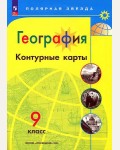 География. Контурные карты. 9 класс. Полярная звезда (Просвещение)