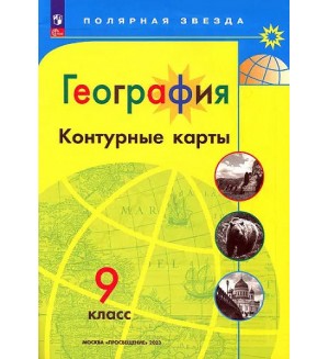 География. Контурные карты. 9 класс. Полярная звезда (Просвещение)