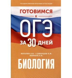 Маталин А. Скворцов П. Банколе А. Биология. Готовимся к ОГЭ за 30 дней. 