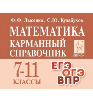 Лысенко Ф. Математика. Карманный справочник. 7-11 классы.