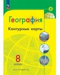 География. Контурные карты. 8 класс. Полярная звезда (Просвещение)