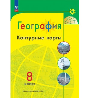 География. Контурные карты. 8 класс. Полярная звезда (Просвещение)