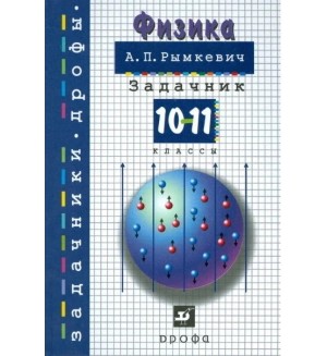 Рымкевич А. Физика. Задачник.10-11 класс.