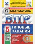 Ященко И. Математика. Всероссийская проверочная работа. Типовые задания. 25 вариантов. 5 класс. ФИОКО. ФГОС