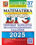 Ященко И. ЕГЭ 2025. Математика. Типовые варианты экзаменационных заданий. 37 вариантов. Базовый уровеень.