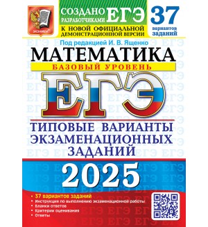 Ященко И. ЕГЭ 2025. Математика. Типовые варианты экзаменационных заданий. 37 вариантов. Базовый уровеень.