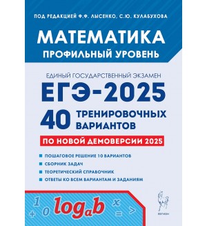 Лысенко Ф. ЕГЭ-2025. Математика. 40 тренировочных вариантов по демоверсии 2025 года. Профильный уровень.