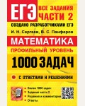 Сергеев И. Панферов В. Математика. Банк заданий. 1000 задач с ответами и решениями. Все задания части 2. Профильный уровень.